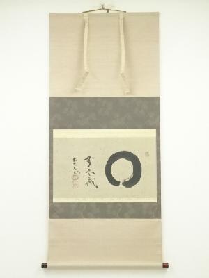 大徳寺　小林太玄筆　円相「無尽蔵」　肉筆紙本掛軸（共箱）